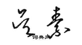 駱恆光吳素草書個性簽名怎么寫