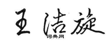 駱恆光王潔旋行書個性簽名怎么寫