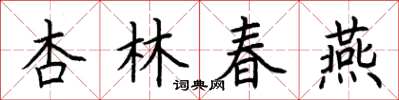 荊霄鵬杏林春燕楷書怎么寫