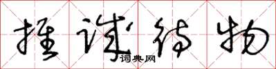 王冬齡推誠待物草書怎么寫