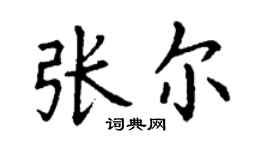 丁謙張爾楷書個性簽名怎么寫