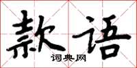 周炳元款語楷書怎么寫