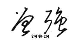 駱恆光曾強草書個性簽名怎么寫