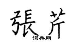 何伯昌張芹楷書個性簽名怎么寫