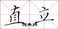 黃華生直立楷書怎么寫
