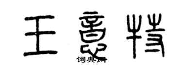 曾慶福王意特篆書個性簽名怎么寫