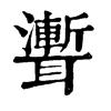 𤼰在康熙字典中的解釋_𤼰康熙字典