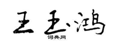 曾慶福王玉鴻行書個性簽名怎么寫