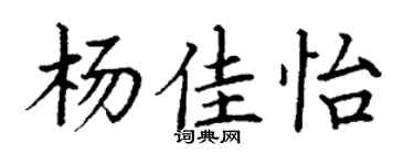 丁謙楊佳怡楷書個性簽名怎么寫