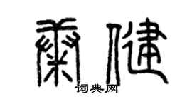 曾慶福康健篆書個性簽名怎么寫