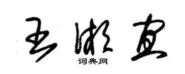 朱錫榮王湘宜草書個性簽名怎么寫