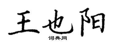 丁謙王也陽楷書個性簽名怎么寫
