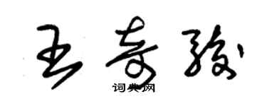 朱錫榮王奇駿草書個性簽名怎么寫