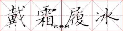 黃華生戴霜履冰楷書怎么寫