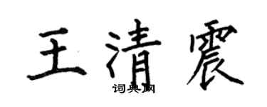 何伯昌王清震楷書個性簽名怎么寫