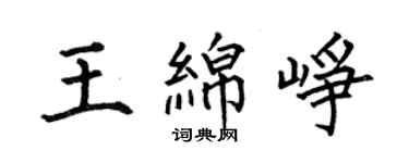 何伯昌王綿崢楷書個性簽名怎么寫