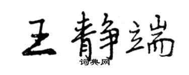 曾慶福王靜端行書個性簽名怎么寫