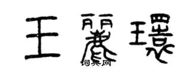 曾慶福王麗環篆書個性簽名怎么寫