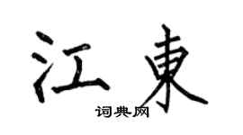 何伯昌江東楷書個性簽名怎么寫