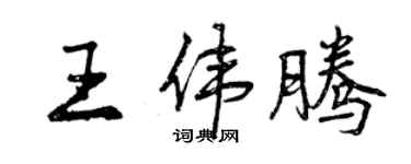 曾慶福王偉騰行書個性簽名怎么寫