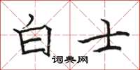 駱恆光白士楷書怎么寫