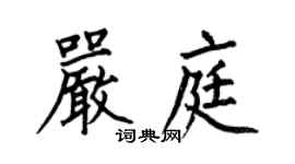 何伯昌嚴庭楷書個性簽名怎么寫
