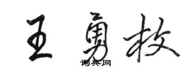 駱恆光王勇枚行書個性簽名怎么寫