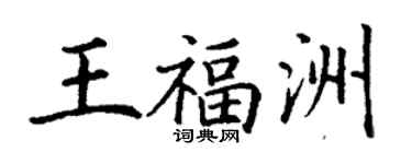 丁謙王福洲楷書個性簽名怎么寫