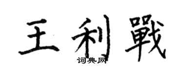 何伯昌王利戰楷書個性簽名怎么寫