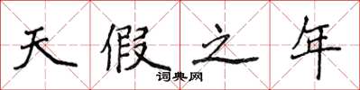 侯登峰天假之年楷書怎么寫
