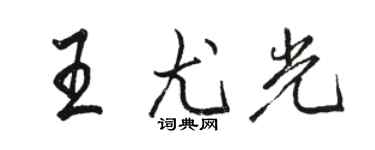 駱恆光王尤光行書個性簽名怎么寫