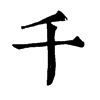 𪀁在康熙字典中的解釋_𪀁康熙字典