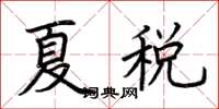 荊霄鵬夏稅楷書怎么寫