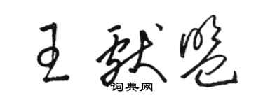 駱恆光王獻盟草書個性簽名怎么寫