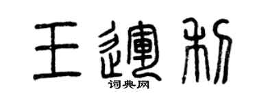 曾慶福王運利篆書個性簽名怎么寫