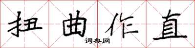 袁強扭曲作直楷書怎么寫