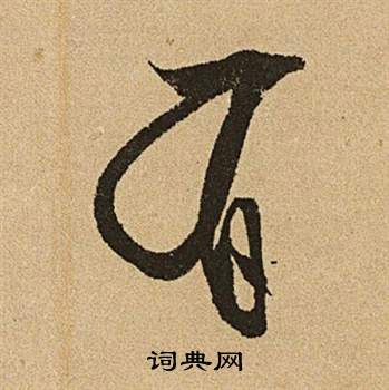 文徵明李令君登君山二首中有的寫法