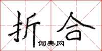 侯登峰折合楷書怎么寫