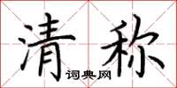 荊霄鵬清稱楷書怎么寫