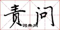 周炳元責問楷書怎么寫