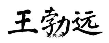 翁闓運王勃遠楷書個性簽名怎么寫