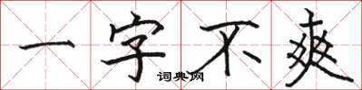 駱恆光一字不爽楷書怎么寫