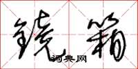 王冬齡鏡箱草書怎么寫