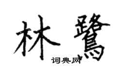 何伯昌林鷺楷書個性簽名怎么寫