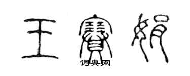 陳聲遠王賽娟篆書個性簽名怎么寫