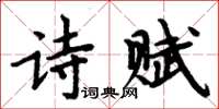 周炳元詩賦楷書怎么寫