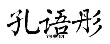 翁闓運孔語彤楷書個性簽名怎么寫