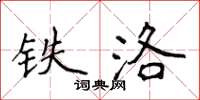 侯登峰鐵洛楷書怎么寫