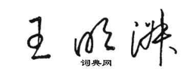 駱恆光王明淑草書個性簽名怎么寫