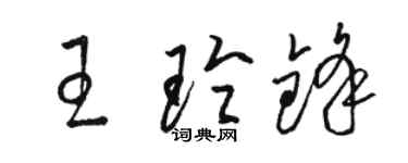 駱恆光王玲鋒草書個性簽名怎么寫